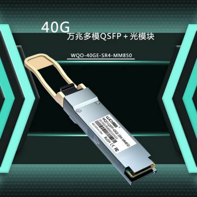 网旗40G多模模块 WQO-40GE-SR4-MM850