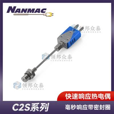 NANMAC C2S系列 快速响应热电偶 毫秒级响应时间 高压容器内腔测温 密封式固定螺纹