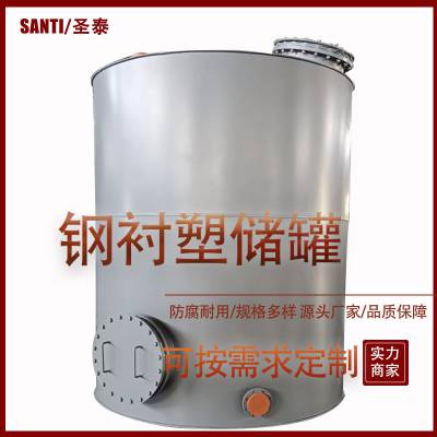 SANTI/圣泰 化工滚塑衬塑复合罐 碳钢/不锈钢内衬PE罐 原料储存容器