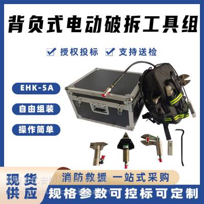 EHK-5A电动背负式破拆工具组微型剪切器扩张器电动泵开门器撬棍