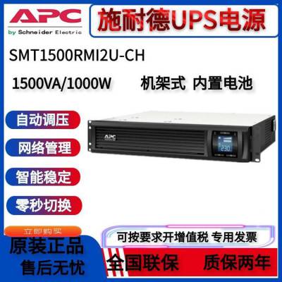 APC UPS电源SMT1500RMI2U-CH新款1500VA/1000W内置电池在线互动式