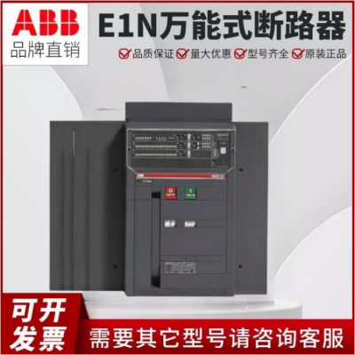 供应ABB框架断路器E2N2000 R2000 PR121/P-LSIG拨码式脱口器