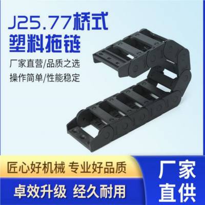 J25*77.1R40桥式塑料拖链自动化设备传动配件JFLO