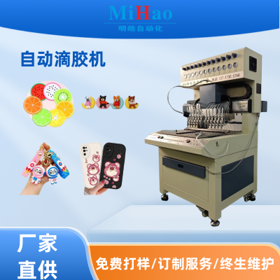 东莞深圳自动滴塑机 pvc公仔点胶机 3D钥匙扣滴胶机