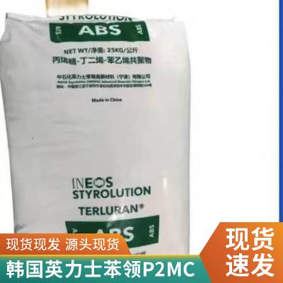 ABS 英力士苯领 P2MC 易电镀 抗撞击性 流动性高塑胶原料