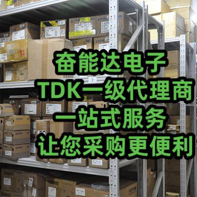 TDK贴片电容正规授权代理商