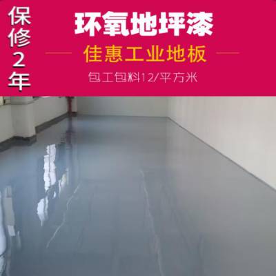 惠 州 地坪漆漆厂家施工 厂房车间环氧地坪包工包料工程 经济实惠