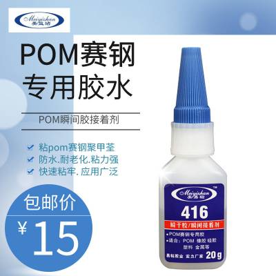 易粘416pom粘abs瞬干胶 ABS塑料粘POM赛钢胶水 粘ABS环保透明pom粘合剂