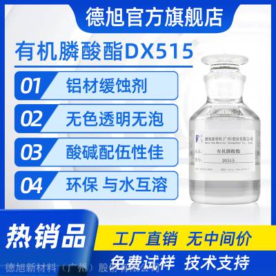 有机膦酸酯 德旭DX515 水性膦酸类铝缓蚀剂 无泡酸性铝缓蚀剂