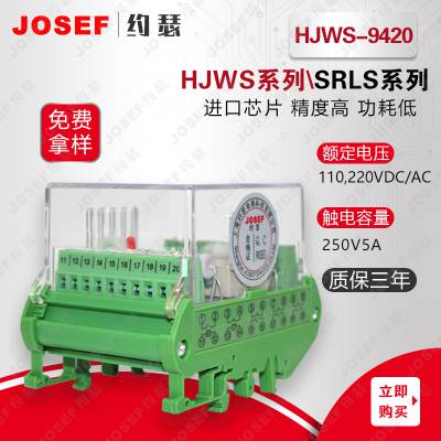 JOSEF上海约瑟，HJWS-9420双位置继电器，导轨安装