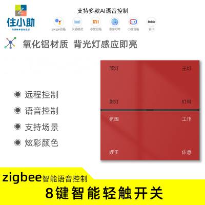 住小助智能开关ZigBee八键全铝镁合金手机语音远程控制感应亮灯