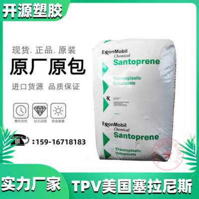 现货TPV 美国塞拉尼斯 Santoprene™ 201-64W175抗蠕变 尺寸稳定 胶粒