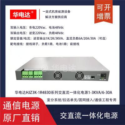 华电达HJZ1K-1R4806交直流一体化电源，220Vac 1KVA、48Vdc 6A交直流双输出