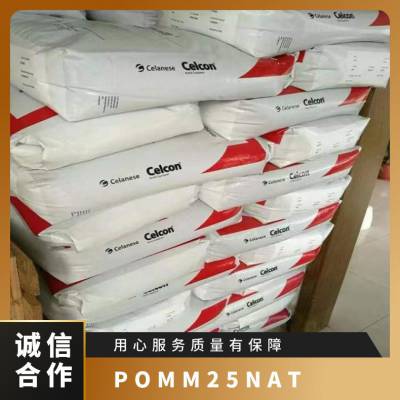 POM 美国赫斯特 M25NAT 注塑级 高粘度 耐磨 高滑动 增强 电缆电线