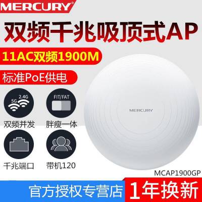 水星MCAP1900GP千兆5G双频1900M吸顶式poe供电无线AP酒店办公WIFI