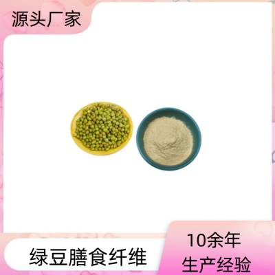 绿豆膳食纤维 水提工艺 SC资质齐全 库存量充足可定制