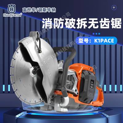 K1PACE无齿锯Husqvarna切割机胡斯华纳手持式锂电石板混凝土切割锯无齿锯