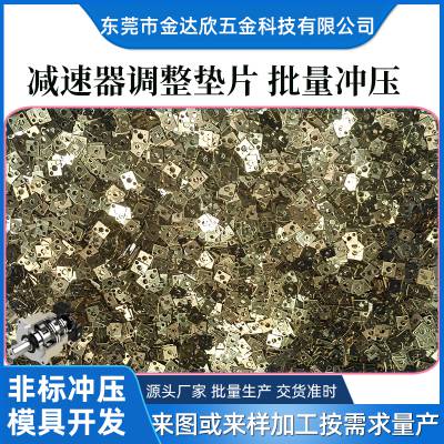 五金冲压加工 连续冲压模具开发 异形金属件 高速量产 精密件来图打样