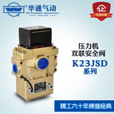 华通气动 K23JSD-L25 双联安全阀 压力机安全双联阀 冲床保护阀