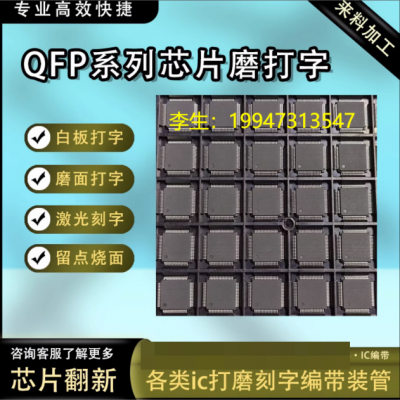 QFP系列IC芯片专业激光镭射刻字打磨保点改字改丝印logo编带 工厂