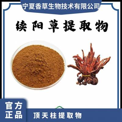 续阳草提取物 10:1 醇提 回春草 顶草苁蓉 顶天柱提取物 浓缩 浸膏粉