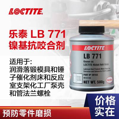 LOCTITE乐泰 LB 77预防零件磨损500G镍基抗咬合剂延长部件寿命