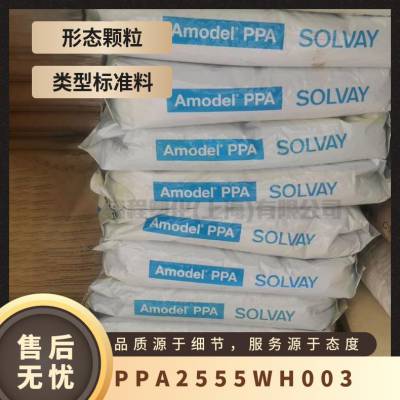 PPA 美国索尔维 2555 WH003 高流动级 耐高温 热稳定 工业应用