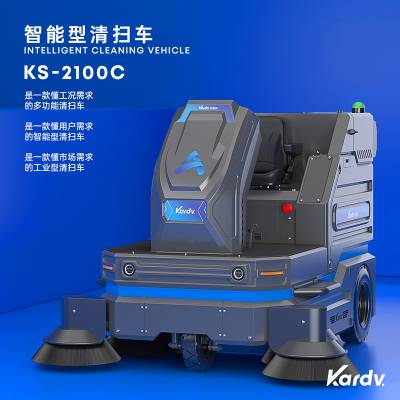 凯德威KS-2100C自卸款扫地机 多功能智慧型工业道路保洁清扫车