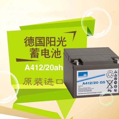 德国阳光A412/20G5/12V20AH直流屏太阳能UPS胶体蓄电池