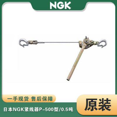 日本NGK铝合金手扳链条棘轮紧线器P-500型绞盘电力固线器