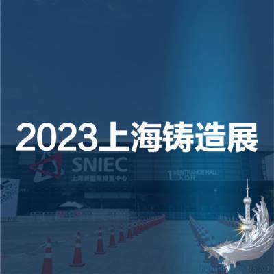 2023第十九届中国（上海）国际铸造展览会