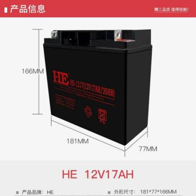 HE蓄电池HB-1217 12V17AH消防设施 电梯机器内置UPS用电 门禁 监控