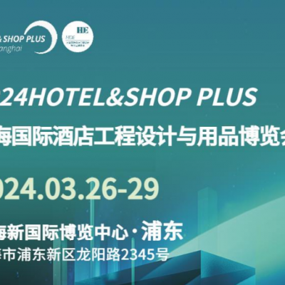 2024年中国2024年上海酒店建筑装饰材料展览会（展会时间 地点）