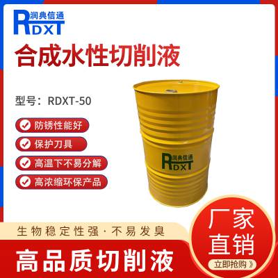 润典信通RDXT半合成水性切削液RDXT-M50