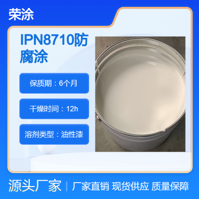 食品级防腐漆IPN8710 水管道水池新型防腐涂料 双组份