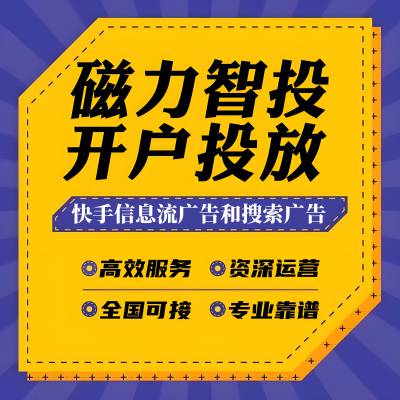 快手广告投放全解析：信息流和搜索广告的投放步骤及开户流程