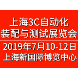 2019中国国际3C自动化装配与测试展览会