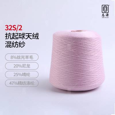 【志源】厂家直销柔顺舒适抗起球天绒混纺纱 32S/2天绒混纺纱现货