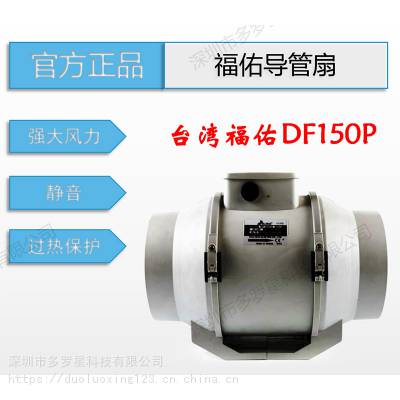 全新原装台湾FULLTECH福佑DF150P11-H/DF150P23导管扇强大风力过热保护静音风扇