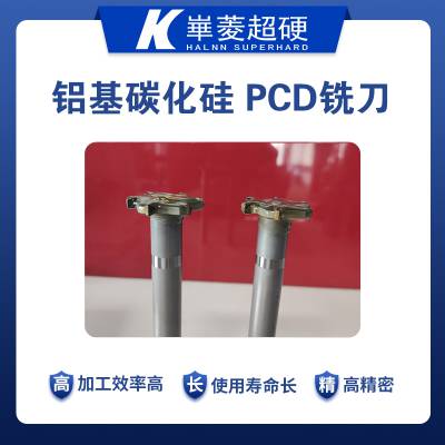 加工铝基碳化硅T型PCD铣刀 铣削效*** 精度好 华菱品牌超硬刀具