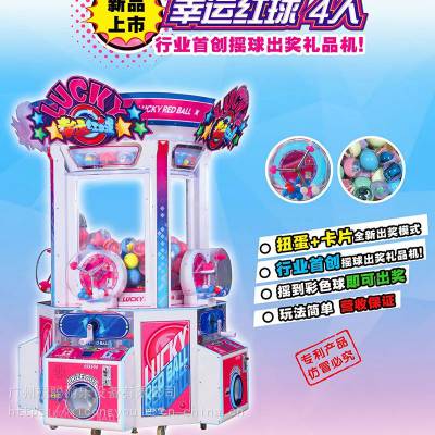 4人幸运红球游戏机 广州游戏机厂家 电玩城游戏机