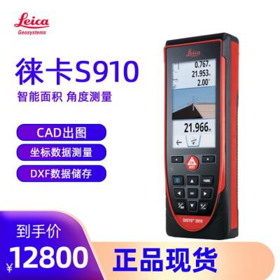 瑞士Leica徕卡S910激光测距仪 量程300米高精度户外长度面积测量