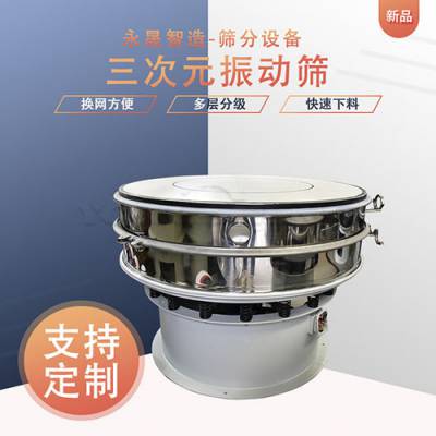 永晟机械 碳纤维粉过滤振动筛 1.5m不锈钢多层三次元旋振筛