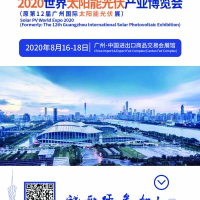 2020世界太阳能光伏产业博览会（原第12届广州国际光伏展）