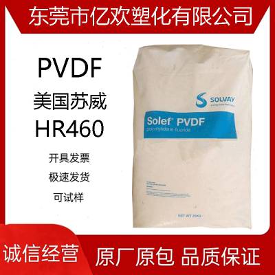 PVDF美国苏威HR460高流动..聚偏氟乙烯.氟塑塑胶原料