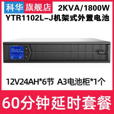 科华YTR1102L-J在线机架式UPS不间断电源2KVA/1800W断电备用1小时