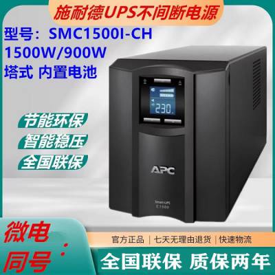 APCUPS电源SMC1500I-CH内置电池1500VA/900W 1.5KVA零转换