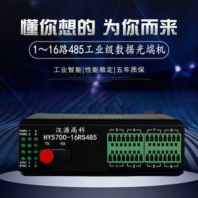 汉源高科485数据光端机485光纤转换器485光纤收发器DIN卡轨式安装