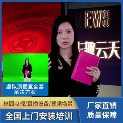 真三维虚拟演播厅直播室需要设备志趣云天手机场景虚拟演播室 租