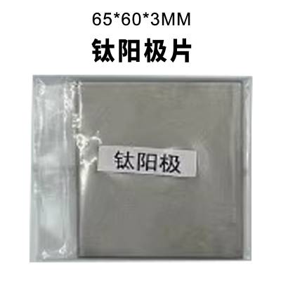 钛阳极 65*60*3MM 哈氏槽 霍尔槽电镀专用阳极板 磷铜阳极锡阳极镍阳极等